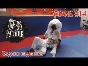 Рукопашный бой I Подготовка бойца «с нуля» Урок # 14 (задняя подножка)