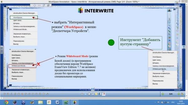 Интерактивный режим в ПО Interwrite Workspace
