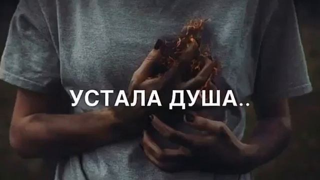 Нерви устали...,устала душа ♡! смотреть онлайн