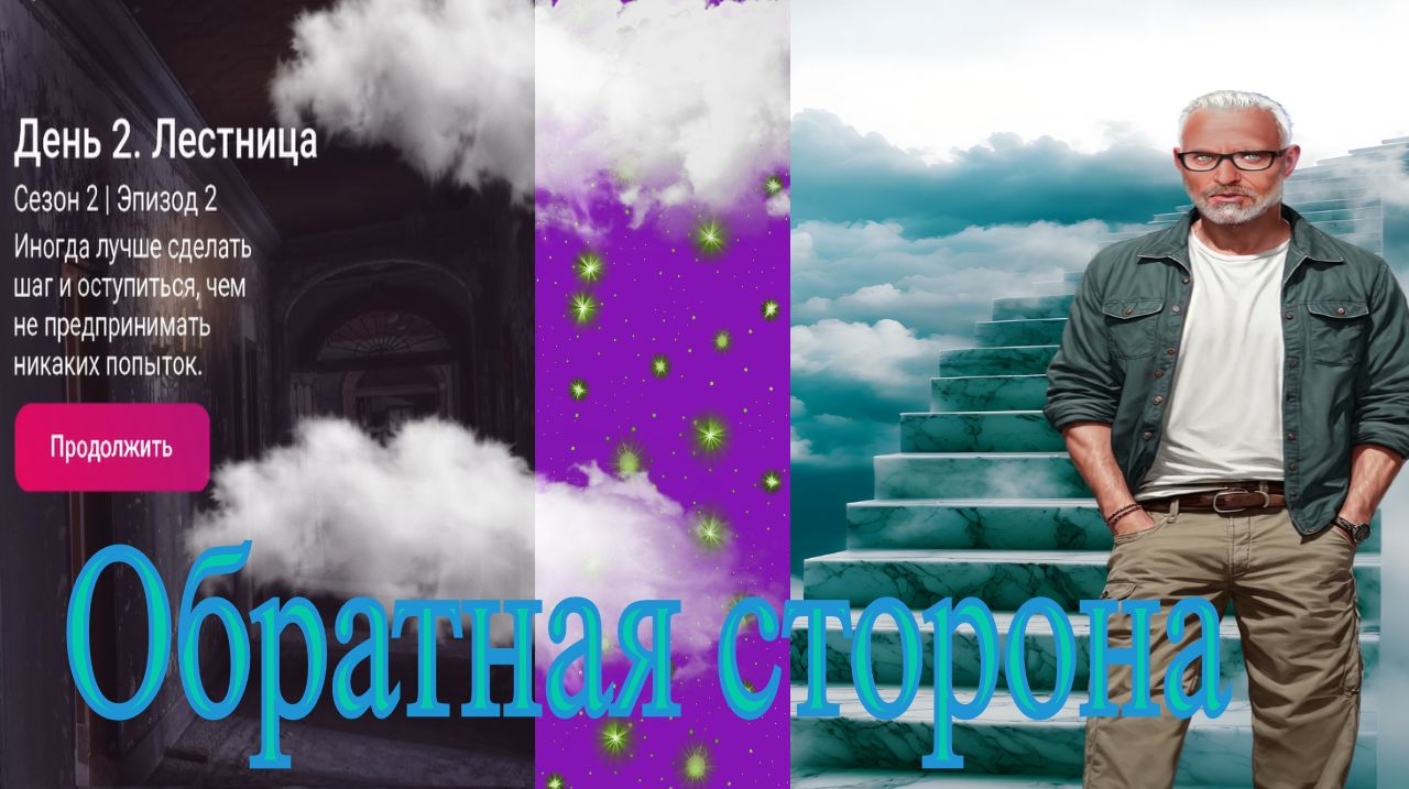 My Way Stories / Обратная сторона / 2 Сезон / 2 Серия / Лестница