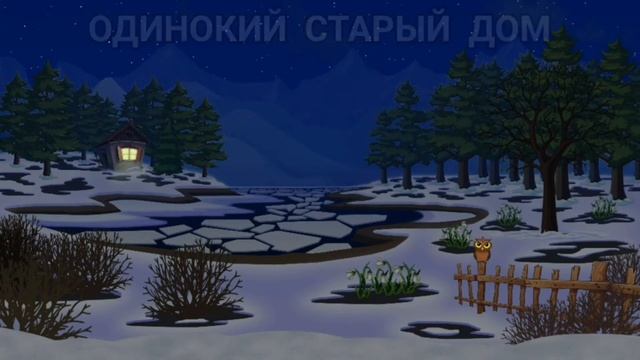 lonelyoldhouse003 одинокий старый дом. YoWindow смотреть онлайн