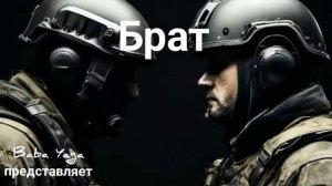 Новая песня Брат от Baba Yaga
