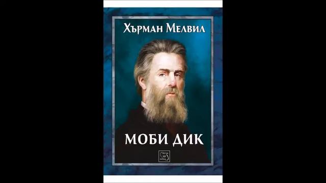Херман Мелвил - Моби Дик - глава 57-78 (Аудио книга) Приключенски роман