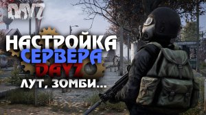 КАК НАСТРОИТЬ ЛУТ, ЗОМБИ НА СЕРВЕРЕ DAYZ? ЛЕГКО