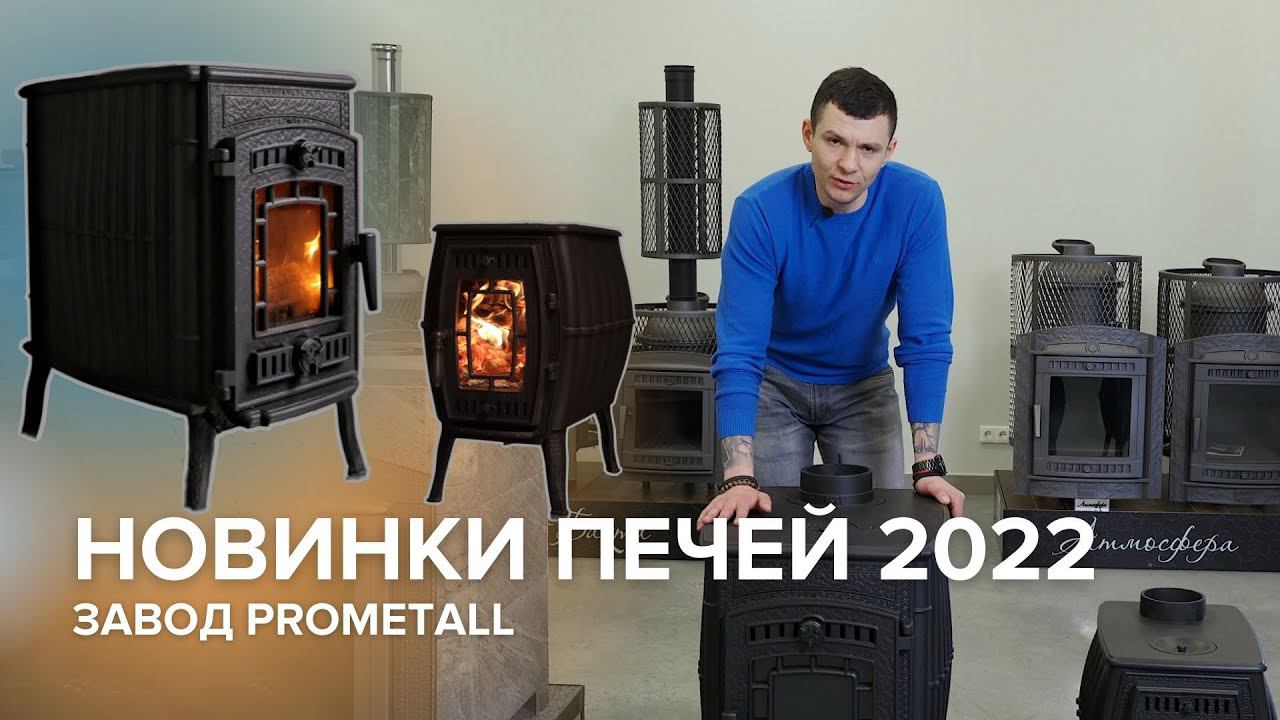 Новая чугунная печь для отопления Бахтинка и чугунный печь-камин Маэстро. Обзор. смотреть онлайн