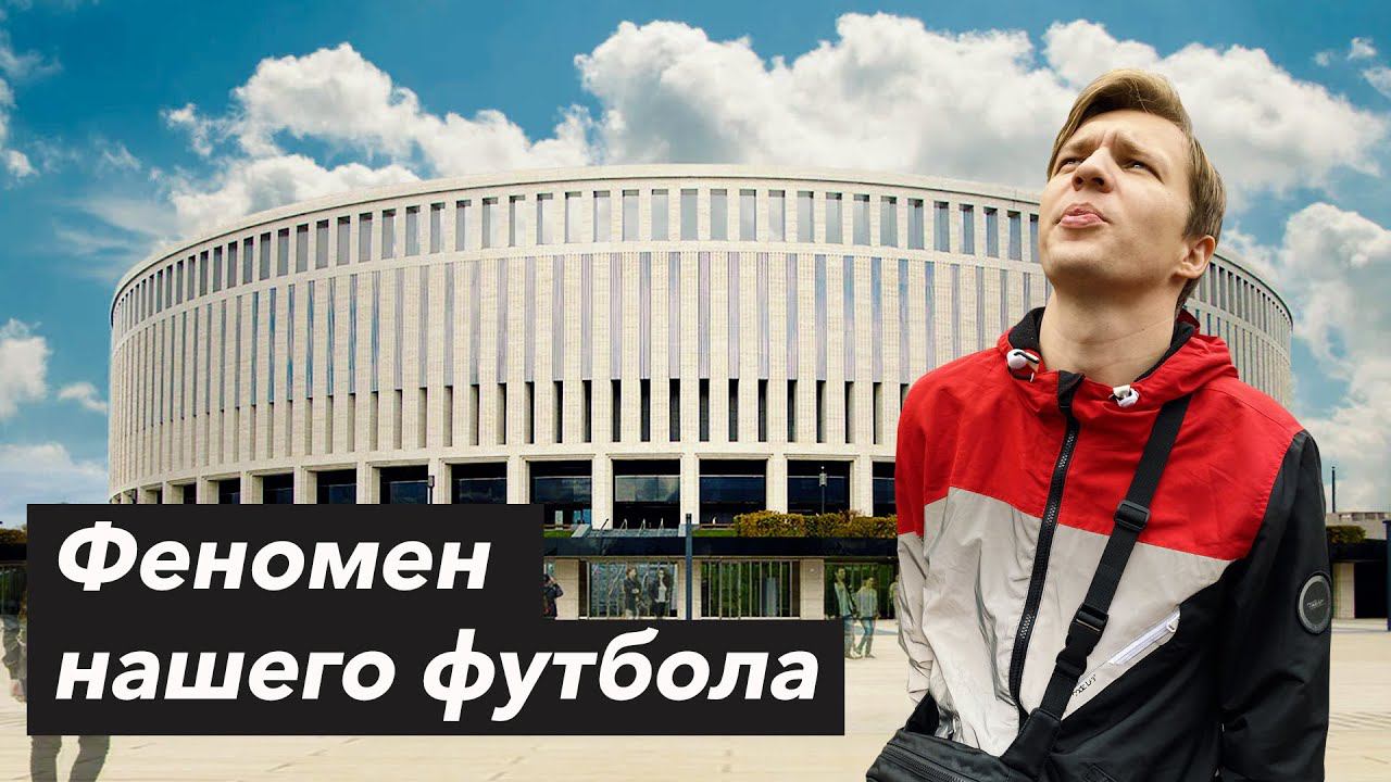 Феномен русского футбола | Стадион ФК КРАСНОДАР смотреть онлайн