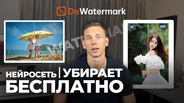 Нейросеть легко и бесплатно удаляет водяные знаки со стоковых фото