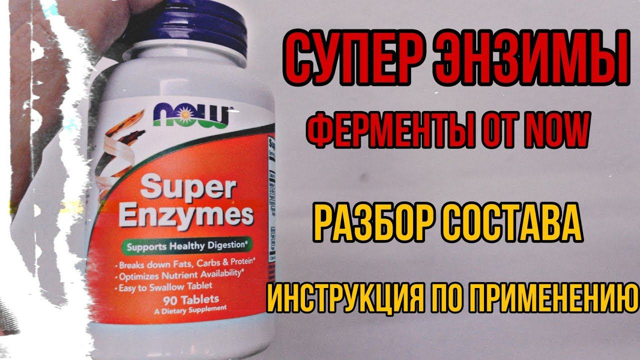 Лучшие ферменты энзимы. Купить Now. Инструкция Как принимать. Цена какие Отзывы Super Enzymes Состав смотреть онлайн