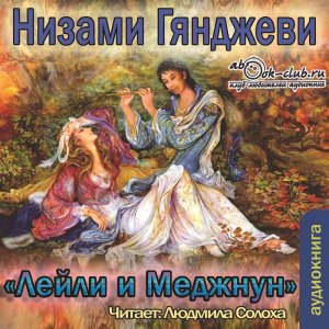 Низами Гянджеви "Лейли и Меджнун"