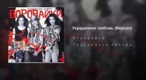 Воровайки-Украденная любовь