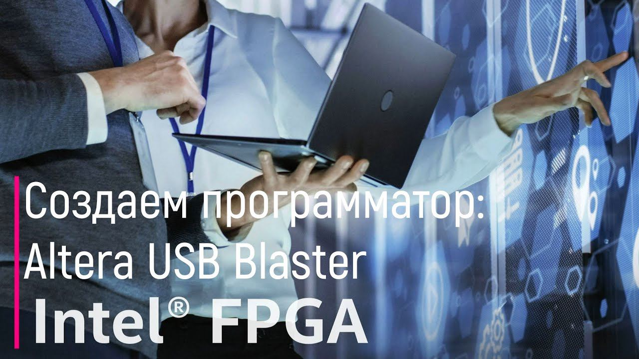 FPGA. Создаем программатор Altera Blaster USB для бюджетной отладочной платы с FPGA от Intel смотреть онлайн