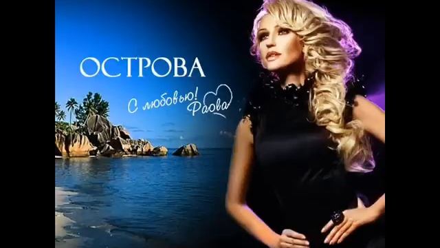 Паола - Острова смотреть онлайн