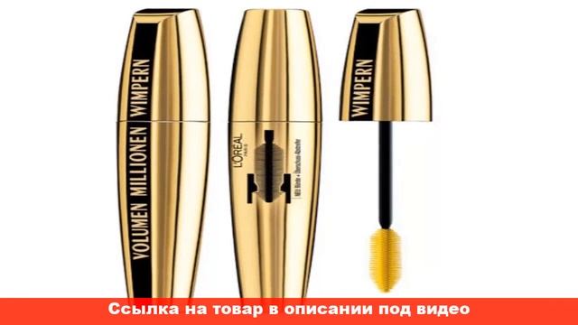 отзывы о тушь для ресниц L Oreal Volume Million Lashes