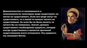 Что за 5 ДОКАЗАТЕЛЬСТВ бытия Бога? Фома Аквинский.