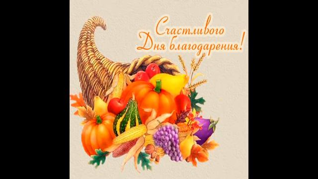 C Днем Благодарения! С Днем Подяки! смотреть онлайн