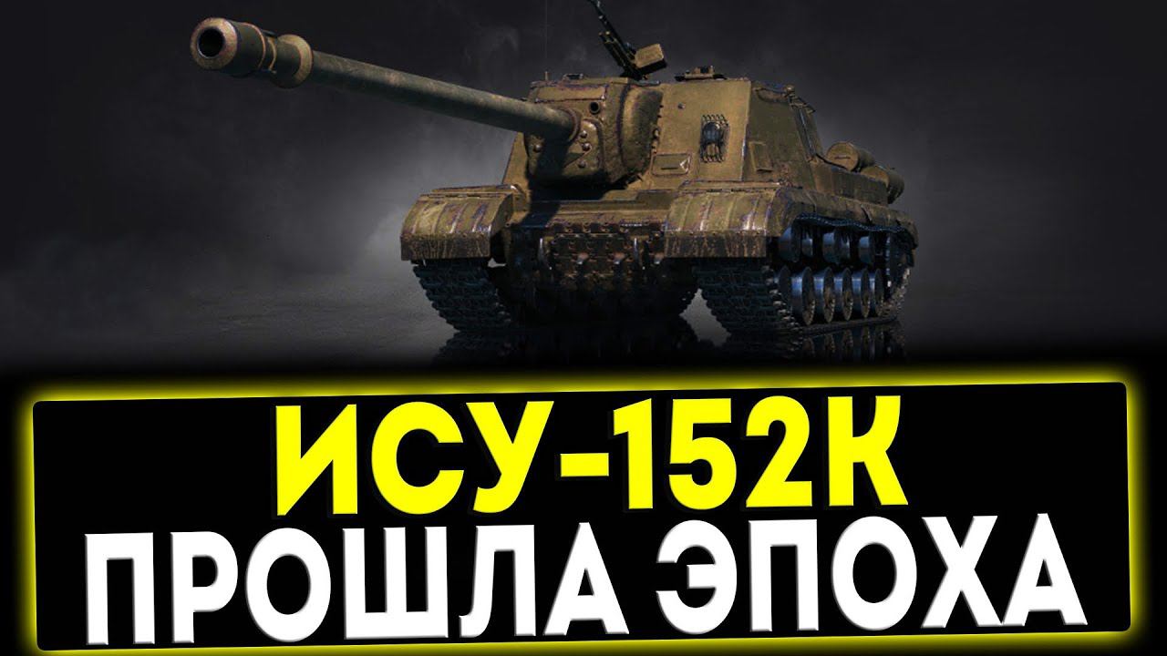 ✅ ИСУ-152К - ПРОШЛА ЭПОХА! ОБЗОР ТАНКА! МИР ТАНКОВ смотреть онлайн