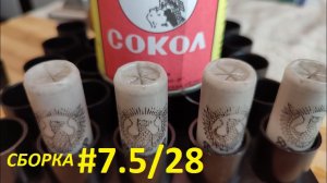 #7.5/28 на Соколе и разных капсюлях. Анонс теста.