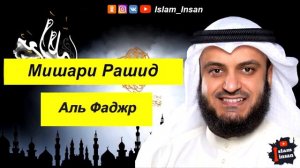 Сура-Аль Фаджр(Мишари Рашид)