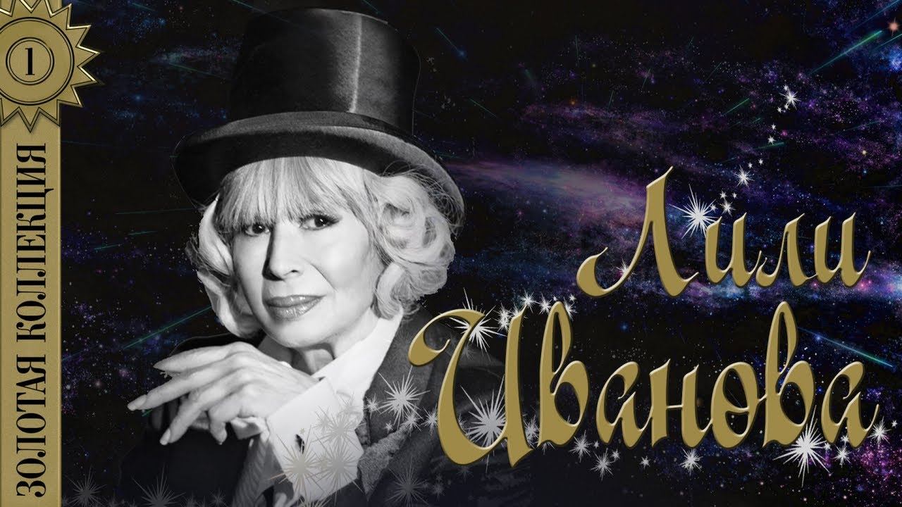 Лили Иванова - Золотая коллекция. Лучшие песни. Неспокойно сърце смотреть онлайн