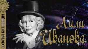 Лили Иванова - Золотая коллекция. Лучшие песни. Неспокойно сърце