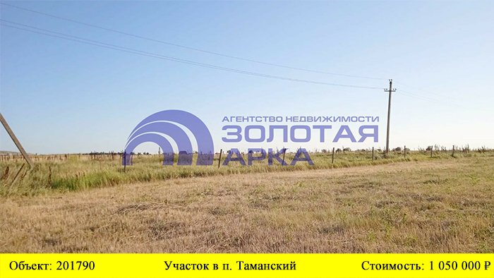 Купить участок в п. Таманский| Переезд в Краснодарский край смотреть онлайн