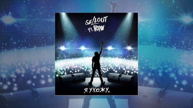 Sellout feat Йорш - Я ухожу смотреть онлайн