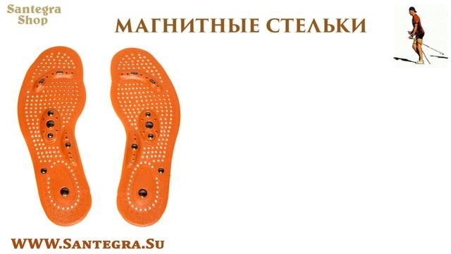 Стельки магнитные.Магнитные массажные стельки.Акупунктурные стельки с магнитами.Santegra Shop. смотреть онлайн