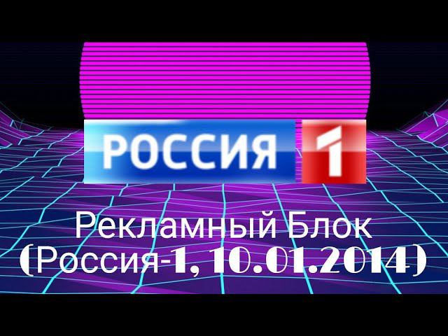 Рекламный Блок (Россия 1, 10.01.2014) смотреть онлайн