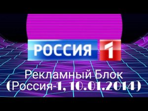 Рекламный Блок (Россия 1, 10.01.2014)