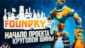 НАЧАЛО ПРОЕКТИРОВКИ КРУГОВОЙ ШИНЫ  #FOUNDRY \ 4