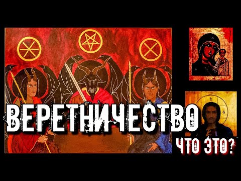 ВЕРЕТНИЧЕСТВО ЧТО ЭТО | СИЛЬНЕЙШЕЕ КОЛДОВСТВО ИЗ ДРЕВНОСТИ смотреть онлайн
