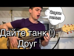 Дайте танк (!) – Друг кавер на гитаре