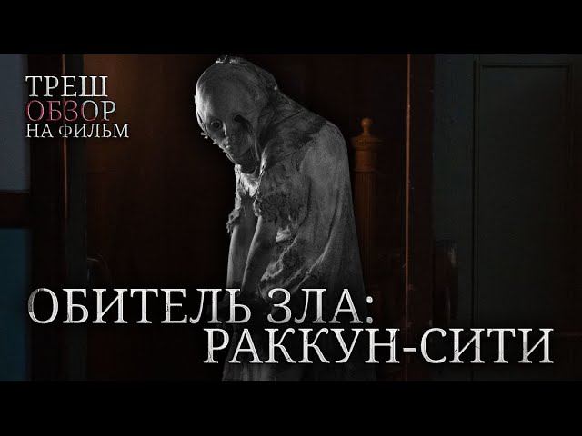 Треш Обзор на фильм Обитель зла: Раккун-Сити (Перезапуск Франшизы) смотреть онлайн