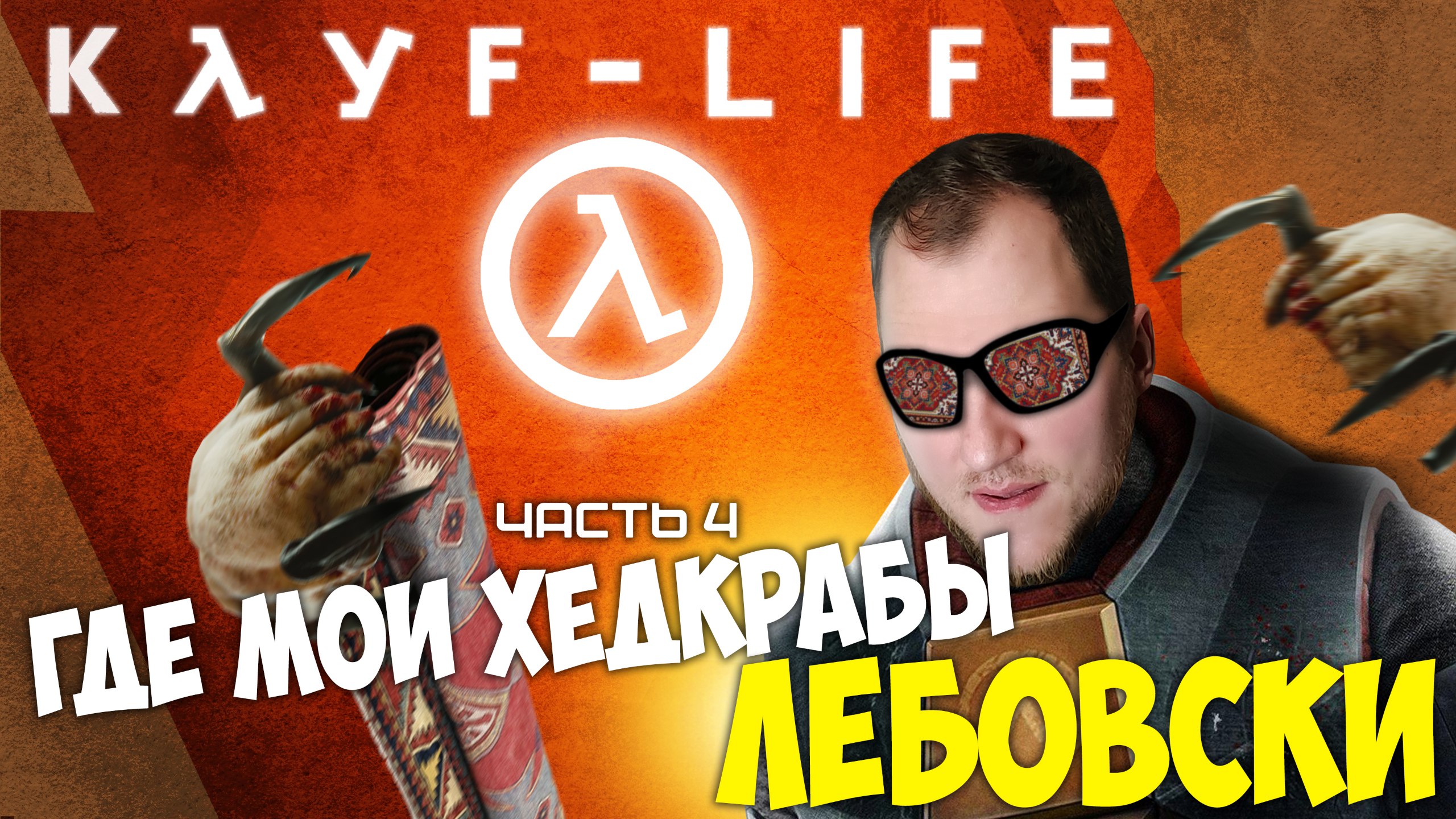 Прохождение ▶︎  Half life2 #4 c KVIT