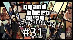 Прохождение Grand Theft Auto: San Andreas - Часть 31
