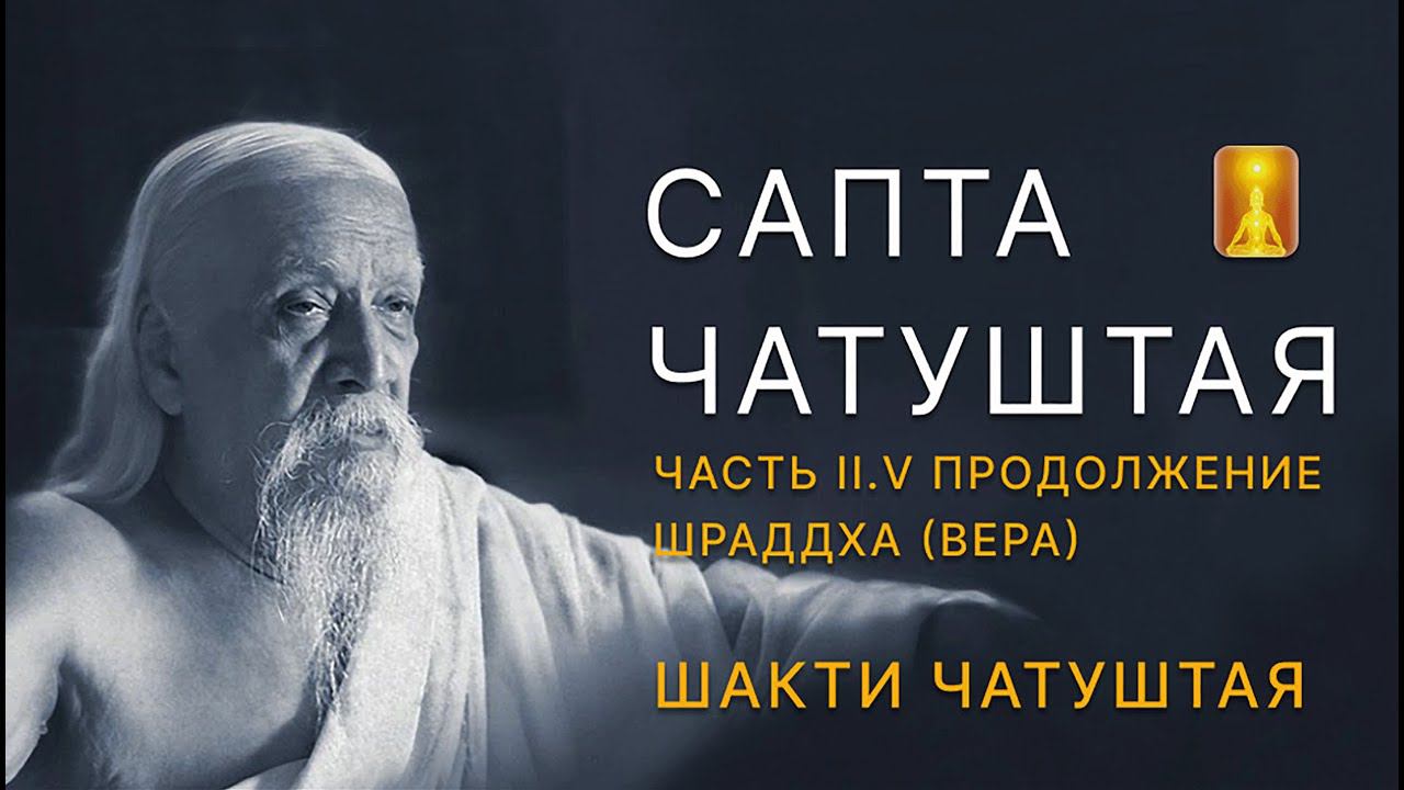 Шри Ауробиндо "Сапта Чатуштая". Часть 2.5 (Продолжение) Шакти Чатуштая. Шраддха. Разбор текста смотреть онлайн