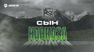Руслан Гасанов - Сын Кавказа | Премьера трека 2023