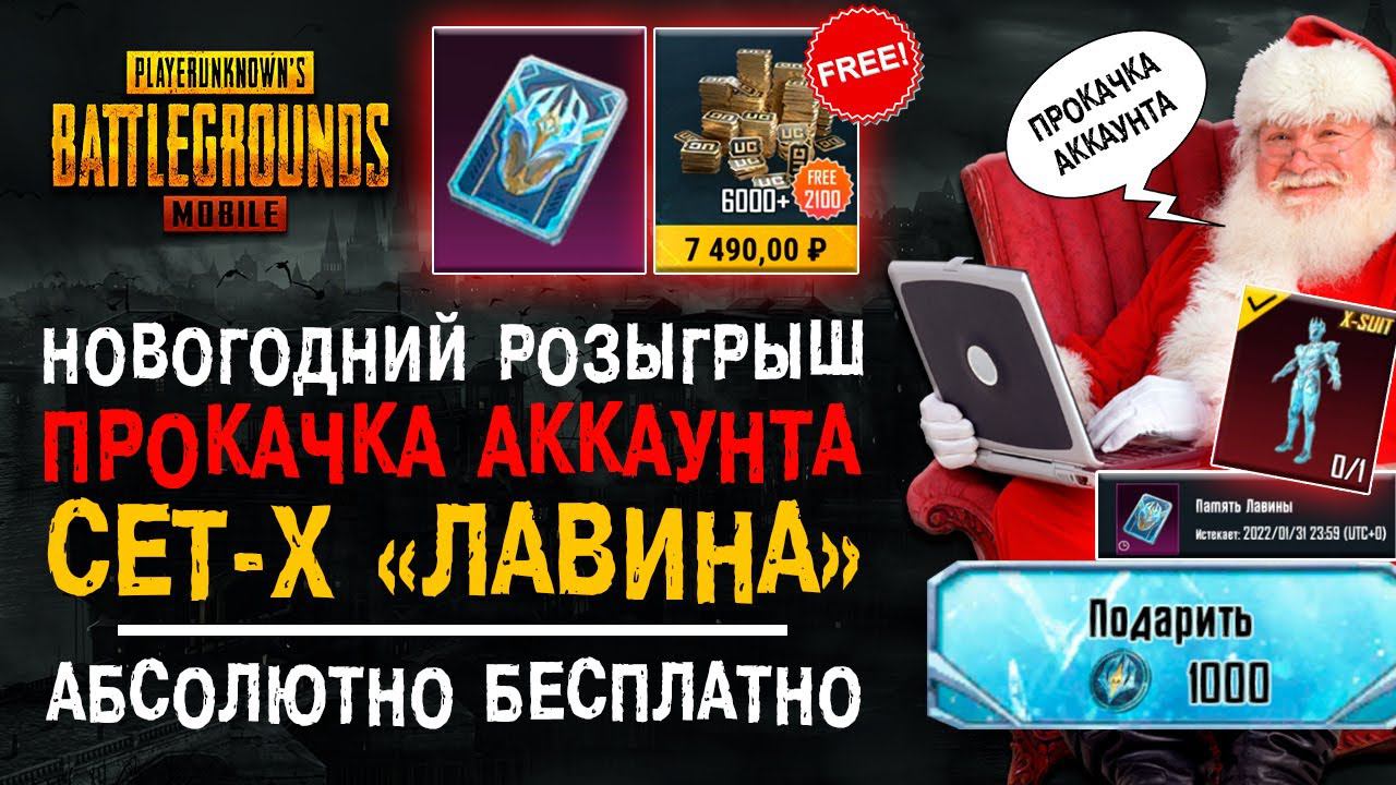 ПОЛУЧИ СЕТ-Х БЕСПЛАТНО! PUBG MOBILE БЕСПЛАТНО! НОВАЯ ХАЛЯВА ПАБГ МОБАЙЛ! смотреть онлайн