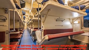 Интерьер вагонов поезда ТАВРИЯ для поездки в Крым I Interior of the train cars TAVRIA. Поезд в Крым