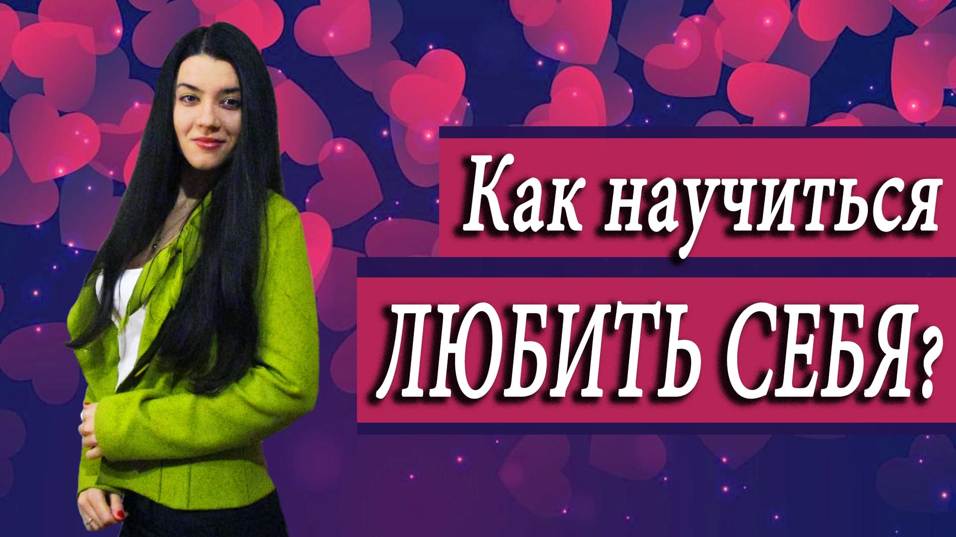 Укрепляем самооценку. С чего начинается любовь к себе? Как научиться о себе заботиться? смотреть онлайн