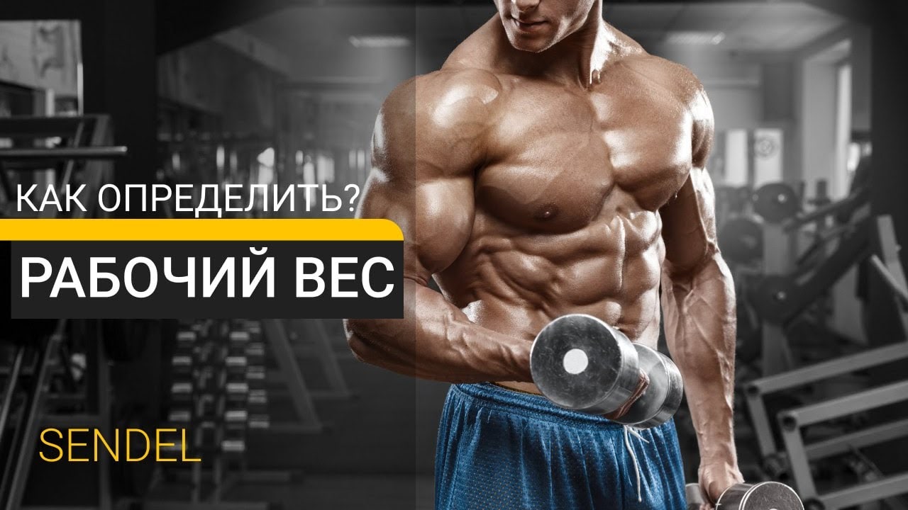 КАК ОПРЕДЕЛИТЬ РАБОЧИЙ ВЕС ? смотреть онлайн