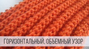 Горизонтальный узор для шарфа, снуда, шапки спицами
