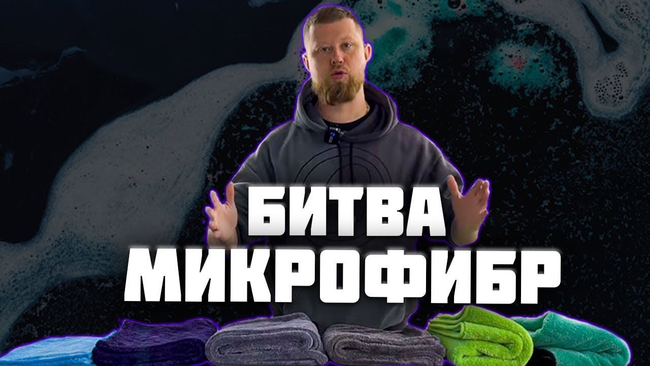БИТВА МИКРОФИБР ДЛЯ СУШКИ смотреть онлайн