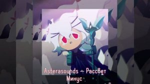 AsteraSounds — Рассвет | минус