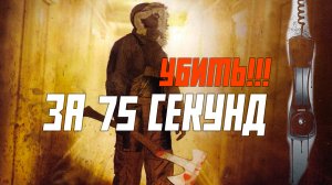 Треш обзор фильма - УБИТЬ ЗА 75 СЕКУНД