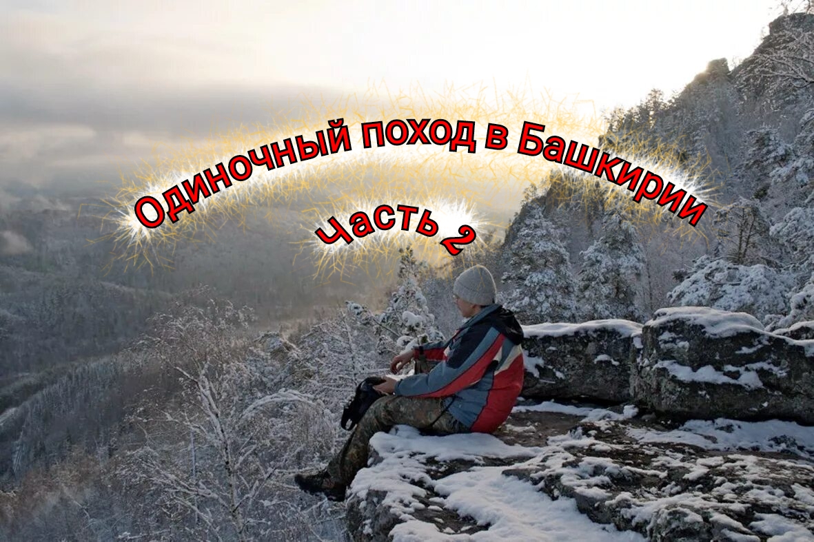 одиночный поход смотреть онлайн