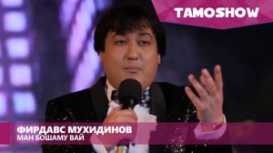 Фирдавс Мухидинов - Ман бошаму вай / Firdavs Muhidinov - Man Boshamu Vay (2016)