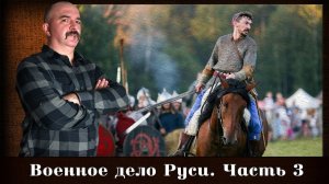 Военное дело Руси. Часть 3