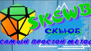 СКЬЮБ КАК СОБРАТЬ | SKEWB | ПРОСТОЙ МЕТОД СБОРКИ