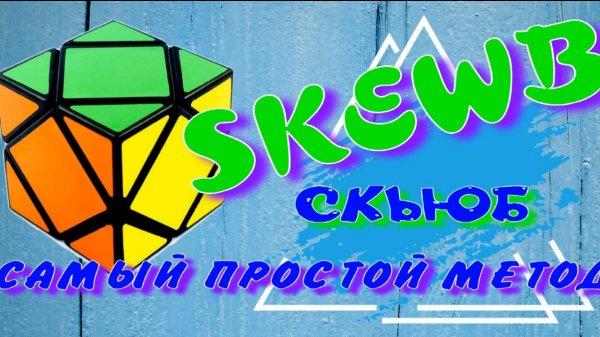 СКЬЮБ КАК СОБРАТЬ | SKEWB | ПРОСТОЙ МЕТОД СБОРКИ